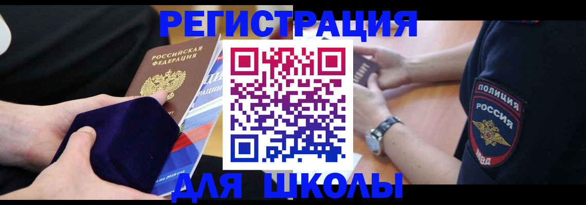 прописка для школы в Псковской области